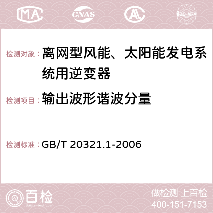 输出波形谐波分量 离网型风能、太阳能发电系统用逆变器逆变器 第1部分：技术条件 GB/T 20321.1-2006 5.5