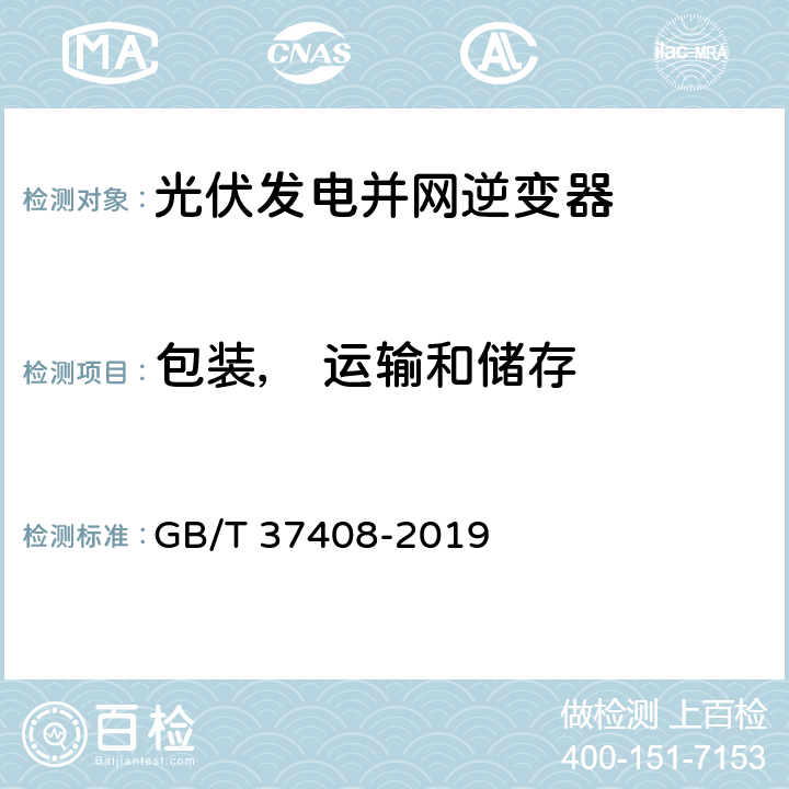 包装， 运输和储存 光伏发电并网逆变器技术要求 GB/T 37408-2019 10