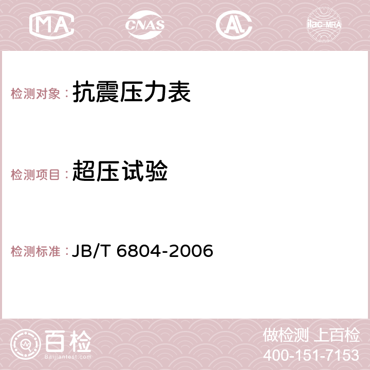 超压试验 抗震压力表 JB/T 6804-2006 5.8