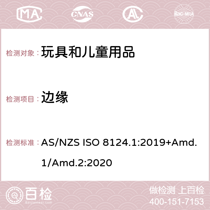 边缘 玩具安全标准 第1部分　机械和物理性能 AS/NZS ISO 8124.1:2019+Amd.1/Amd.2:2020 4.6