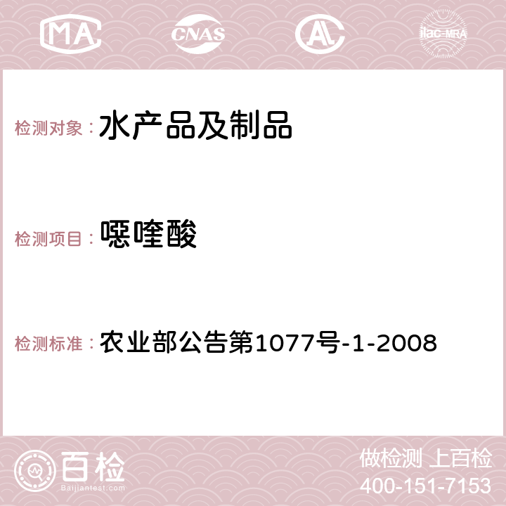 噁喹酸 水产品中17种磺胺类及15种喹诺酮类药物残留量的测定 液相色谱-串联质谱法 农业部公告第1077号-1-2008