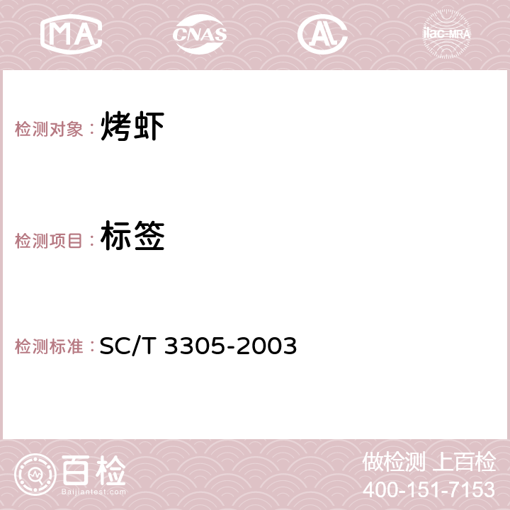 标签 烤虾 SC/T 3305-2003 6.1(GB 7718-2011)