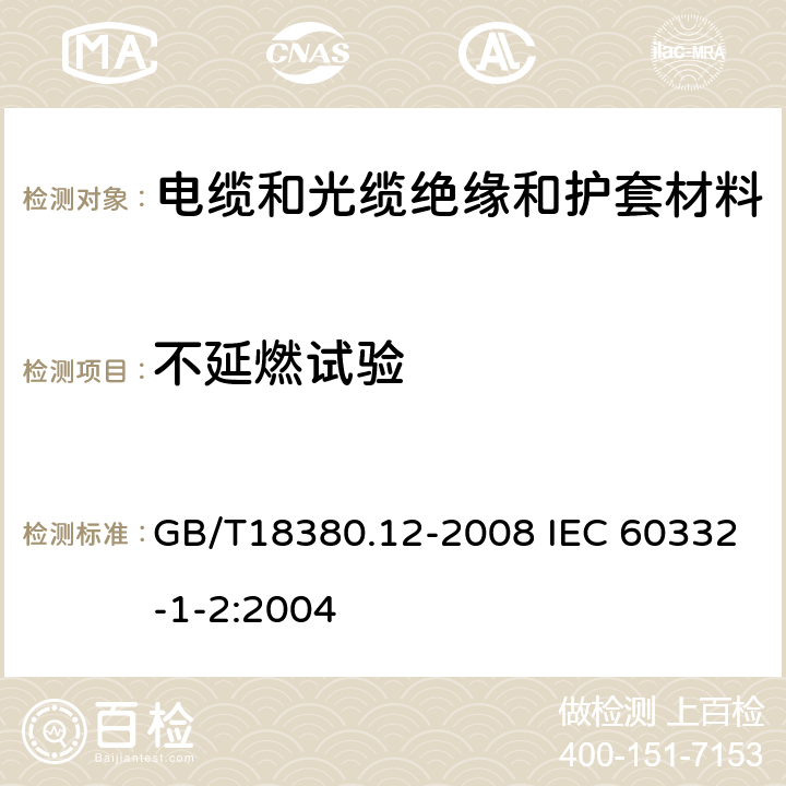 不延燃试验 电缆和光缆在火焰条件下的燃烧试验 第12部分：单根绝缘电线电缆火焰垂直蔓延试验 -1KW 预混合型火焰试验方法 GB/T18380.12-2008 IEC 60332-1-2:2004