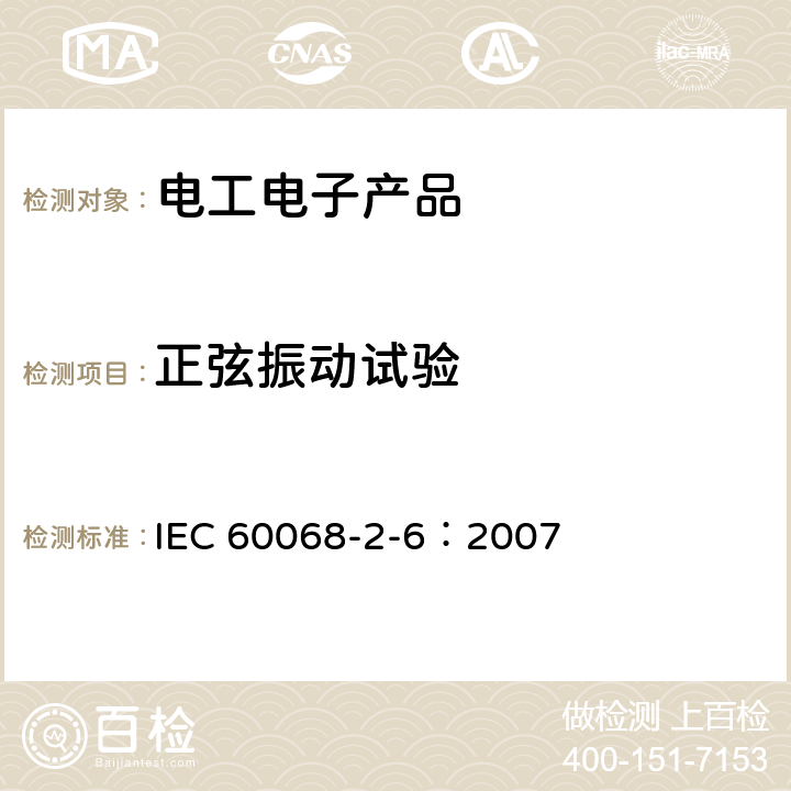 正弦振动试验 环境试验—第2-6部分：试验— 试验Fc:振动（正弦） IEC 60068-2-6：2007