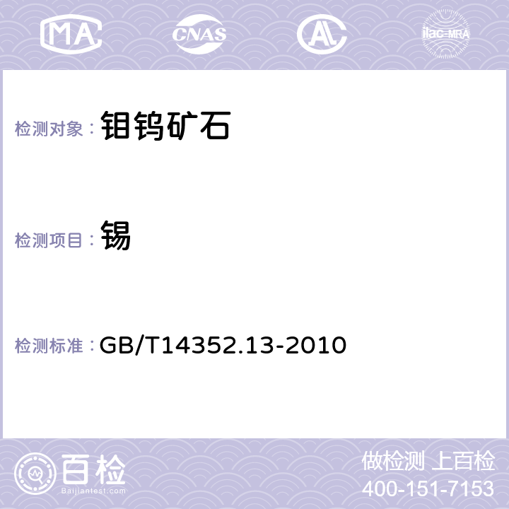 锡 钨矿石、钼矿石化学分析方法 第13部分 锡量测定 GB/T14352.13-2010