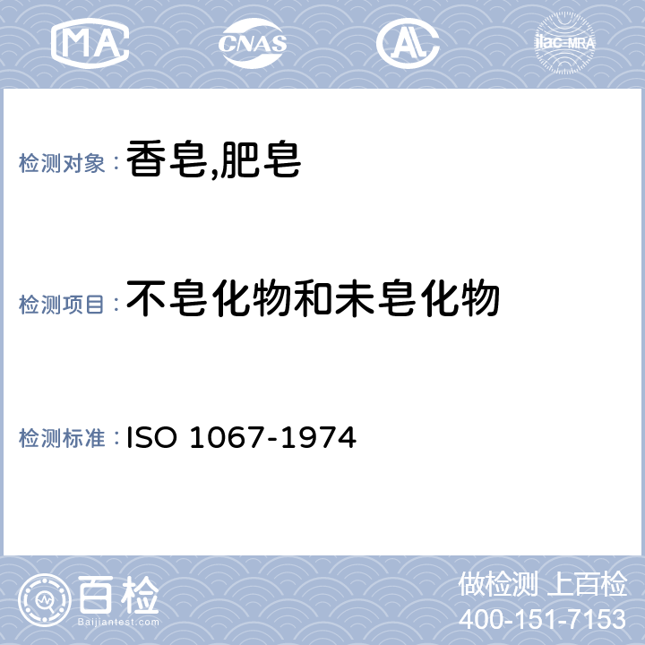 不皂化物和未皂化物 肥皂试验方法-不皂化物和未皂化物的测定 ISO 1067-1974