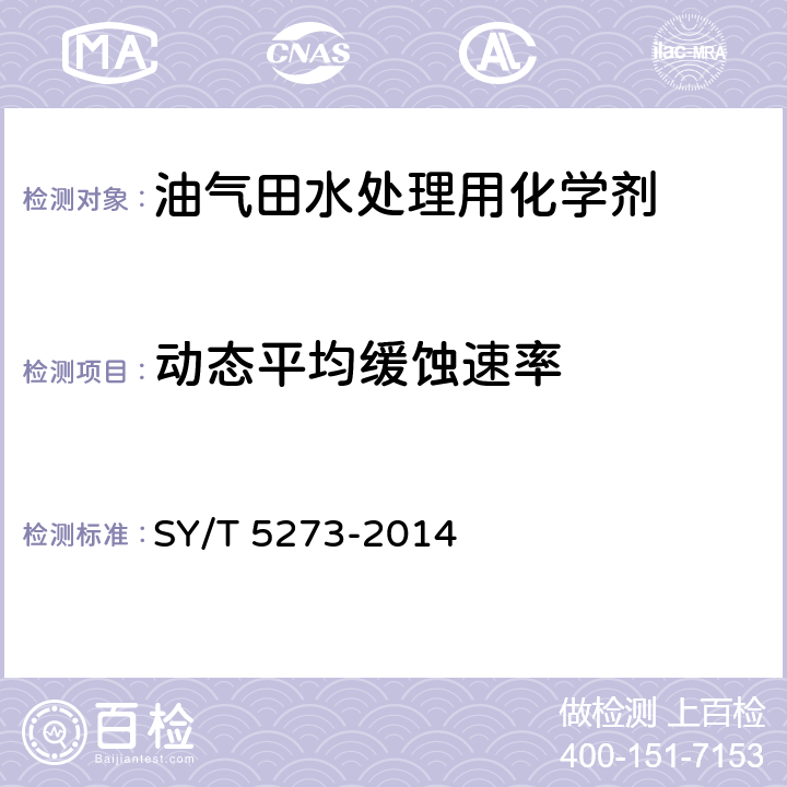 动态平均缓蚀速率 油田采出水处理用缓蚀剂性能指标及评价方法 SY/T 5273-2014 4.8