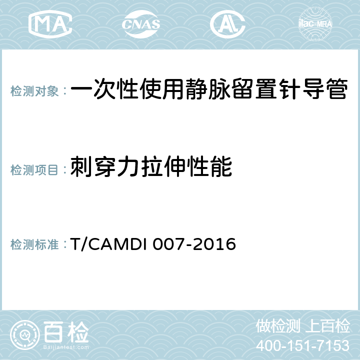 刺穿力拉伸性能 一次性使用静脉留置针导管 T/CAMDI 007-2016 4.2.4.2
