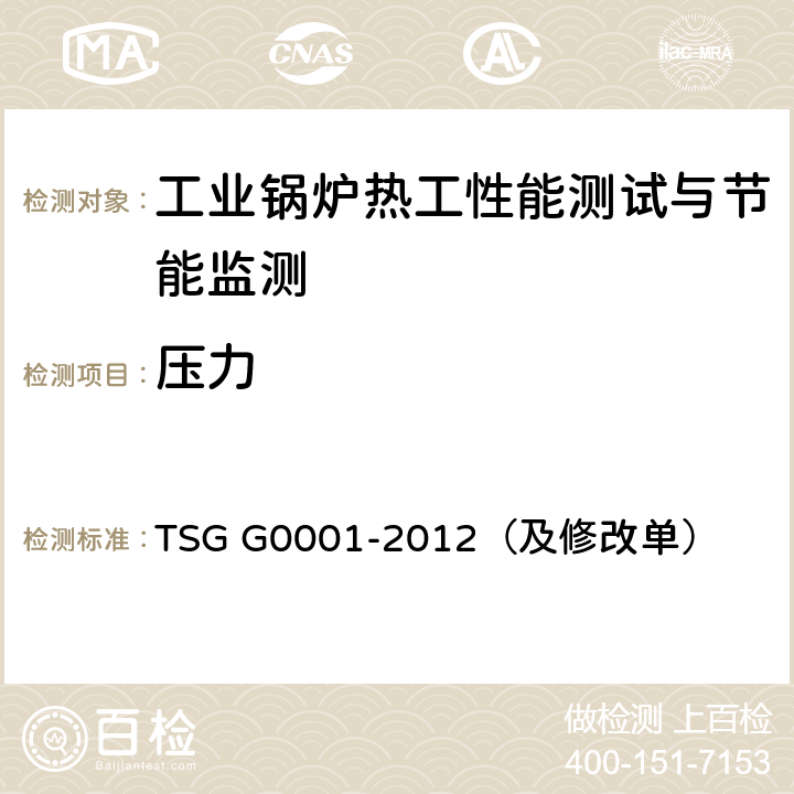 压力 TSG G0001-2012 锅炉安全技术监察规程(附2017年第1号修改单)