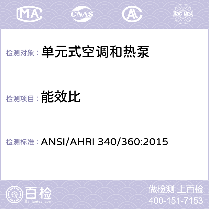 能效比 商业及工业单元式空调和热泵机组性能评价 ANSI/AHRI 340/360:2015 7.1.1.2/7.1.2.2