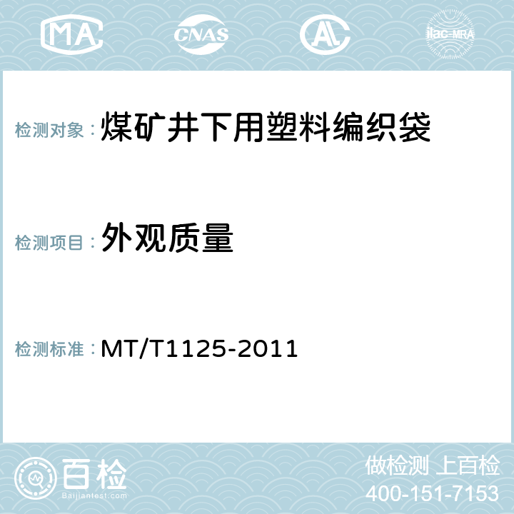 外观质量 T 1125-2011 煤矿井下用塑料编织袋 MT/T1125-2011 5.1