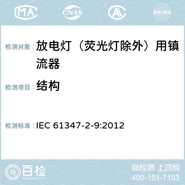 结构 灯的控制装置 第2-9部分：放电灯（荧光灯除外）用镇流器的特殊要求 IEC 61347-2-9:2012 17