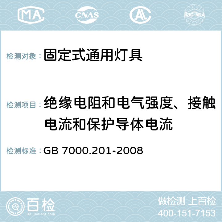 绝缘电阻和电气强度、接触电流和保护导体电流 灯具-第2-1部分 特殊要求 固定式通用灯具安全要求 GB 7000.201-2008 14