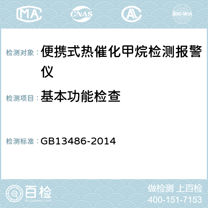 基本功能检查 便携式热催化甲烷检测报警仪 GB13486-2014 5.2