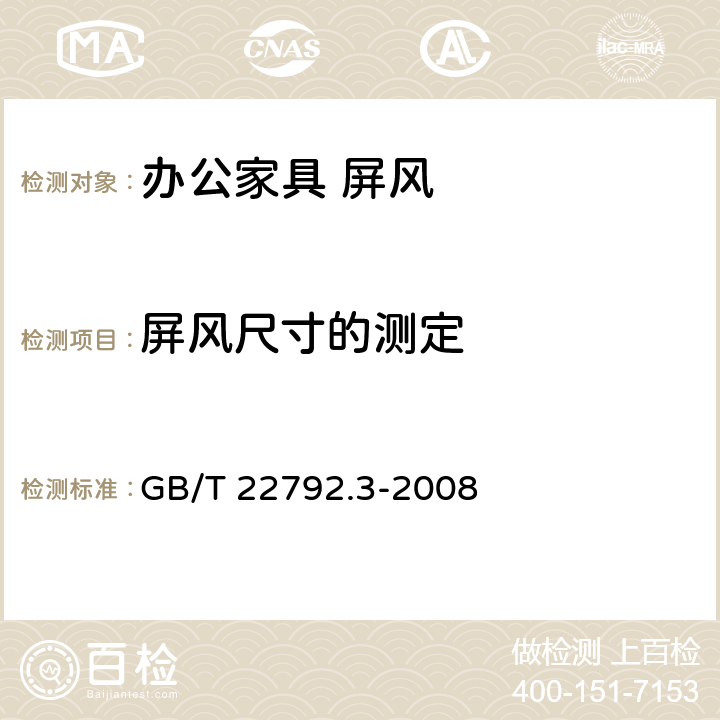 屏风尺寸的测定 办公家具 屏风 第3部分：试验要求 GB/T 22792.3-2008 6.1