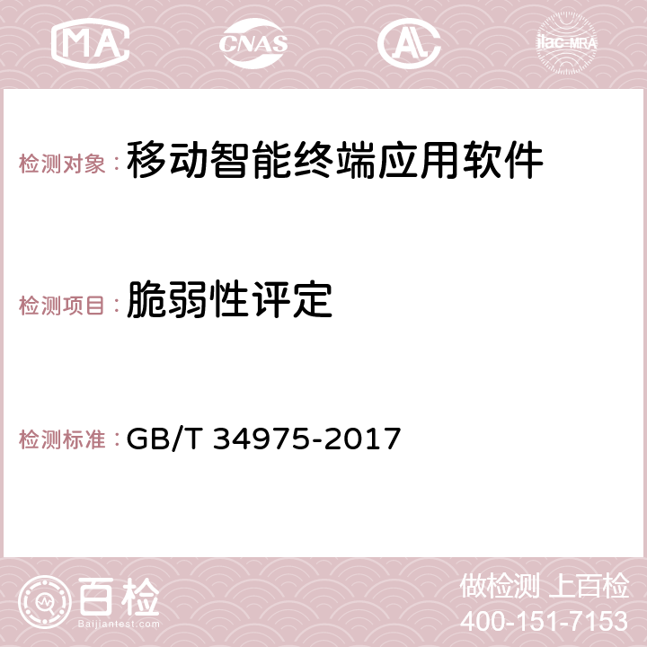 脆弱性评定 信息安全技术 移动智能终端应用软件安全技术要求和测试评价方法 GB/T 34975-2017 4.2.5,5.2.5