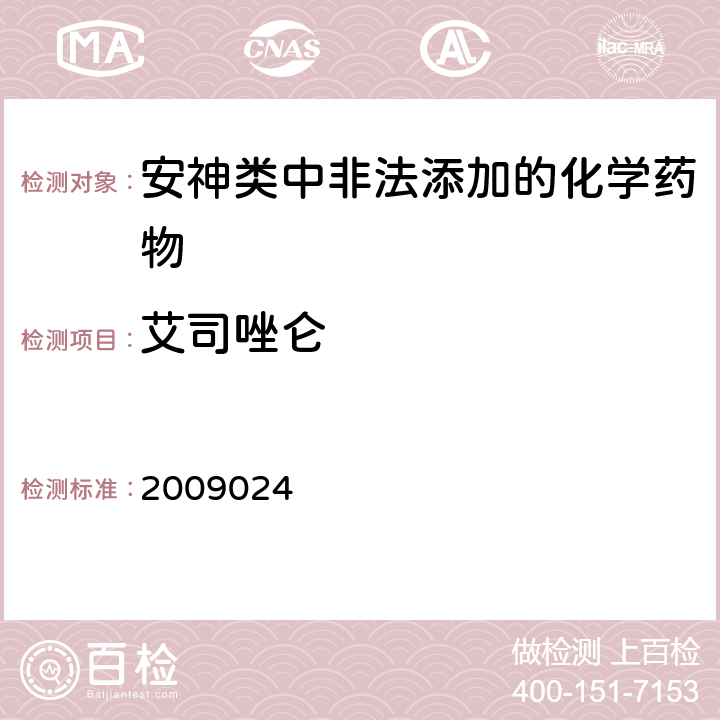 艾司唑仑 国家食品药品监督管理局药品检验补充检验方法和检验项目批件2009024