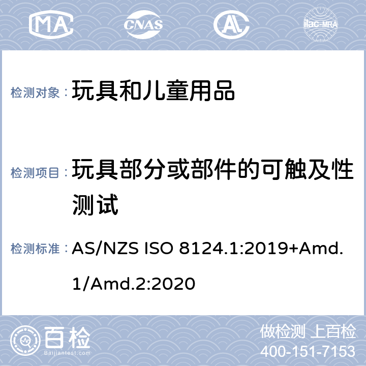 玩具部分或部件的可触及性测试 玩具安全标准 第1部分　机械和物理性能 AS/NZS ISO 8124.1:2019+Amd.1/Amd.2:2020 5.7
