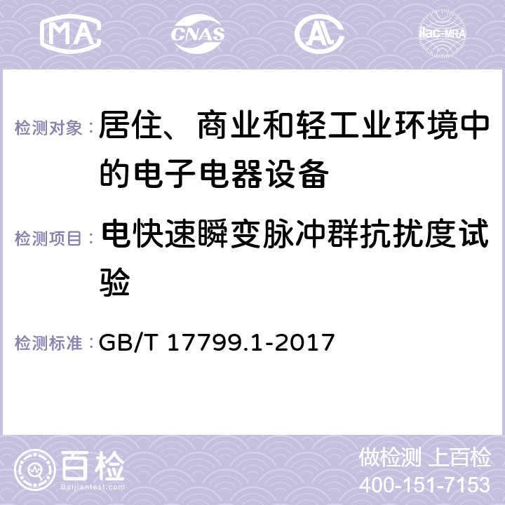 电快速瞬变脉冲群抗扰度试验 电磁兼容 通用标准 居住、商业和轻工业环境中的抗扰度试验 GB/T 17799.1-2017