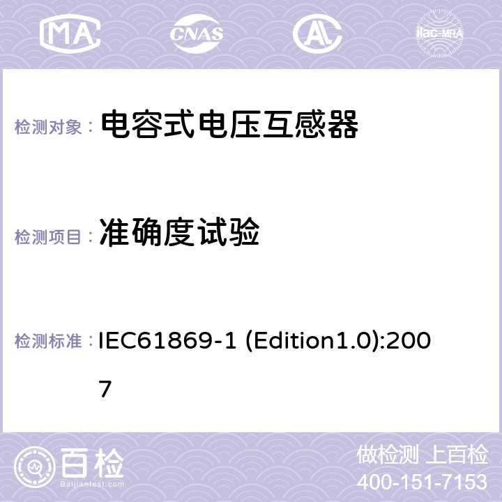 准确度试验 互感器 第1部分：通用技术要求 IEC61869-1 (Edition1.0):2007 7.2.6,7.3.5