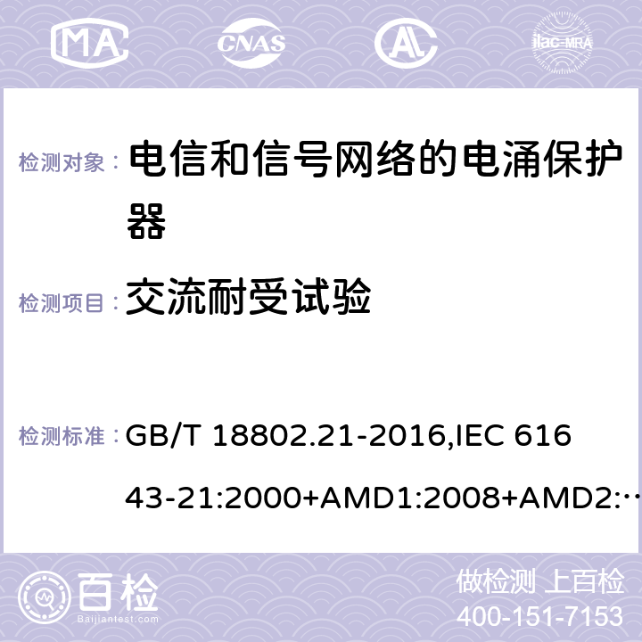 交流耐受试验 低压电涌保护器 第21部分：电信和信号网络的电涌保护器(SPD) 性能要求和试验方法 GB/T 18802.21-2016,
IEC 61643-21:2000+AMD1:2008+AMD2:2012,
EN 61643-21:2001/A2:2013 6.2.1.5
