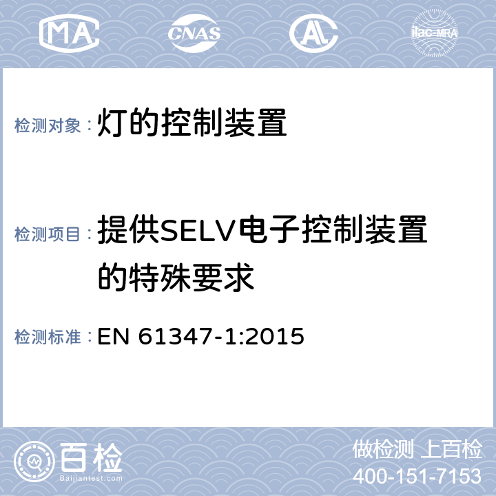 提供SELV电子控制装置的特殊要求 灯控制器 部分1:一般要求和安全要求 EN 61347-1:2015 附录L