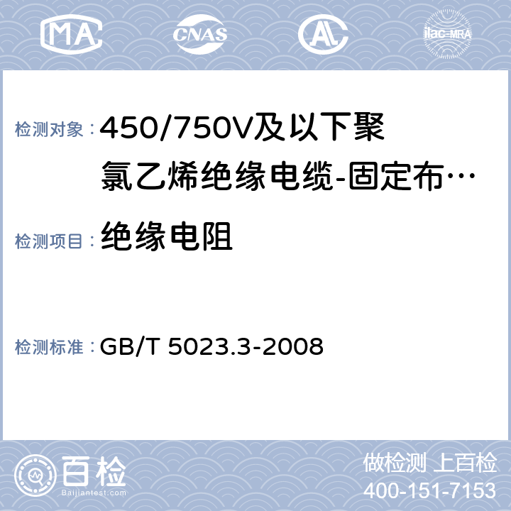 绝缘电阻 额定电压450/750V及以下聚氯乙烯绝缘电缆 第3部分: 固定布线用无护套电缆 GB/T 5023.3-2008 表2、表4、表6、表8、表10、表12