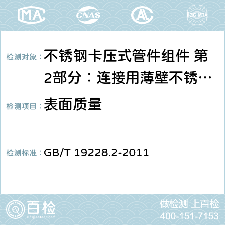 表面质量 《不锈钢卡压式管件组件 第2部分：连接用薄壁不锈钢管》 GB/T 19228.2-2011 7.1.1