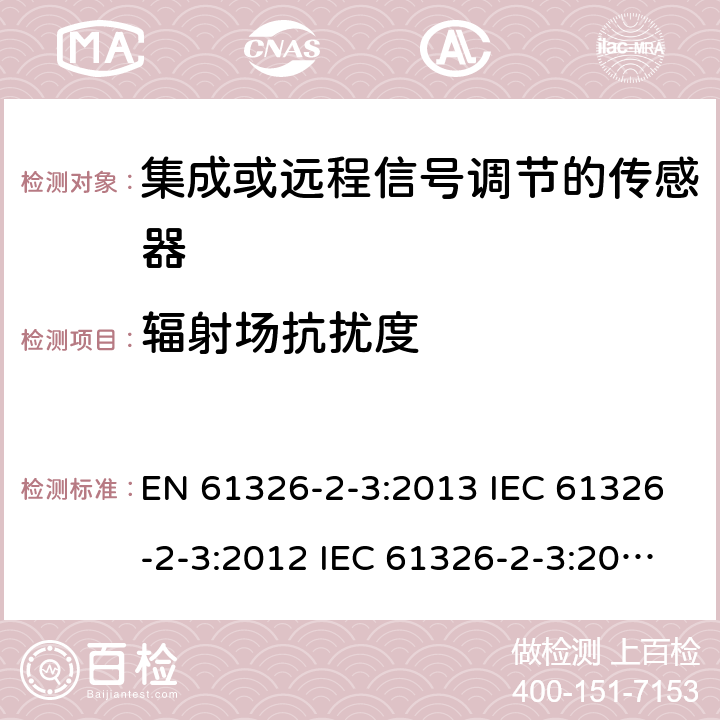 辐射场抗扰度 测量、控制和实验室使用的电气设备.电磁兼容性要求.第2-3部分：特殊要求.集成或远程信号调节的传感器的测试配置、操作条件和性能标准 EN 61326-2-3:2013 IEC 61326-2-3:2012 IEC 61326-2-3:2020 6.2