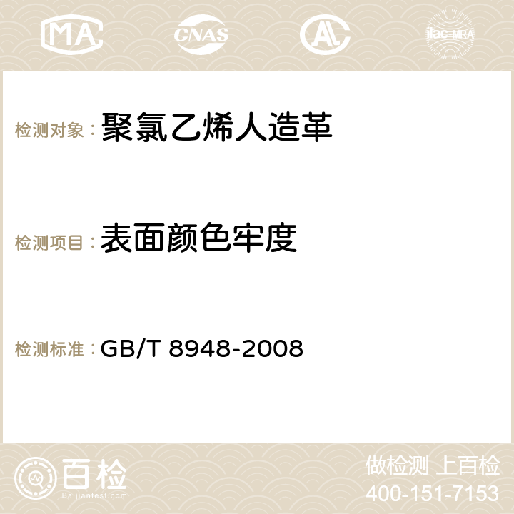 表面颜色牢度 聚氯乙烯人造革 GB/T 8948-2008 5.10