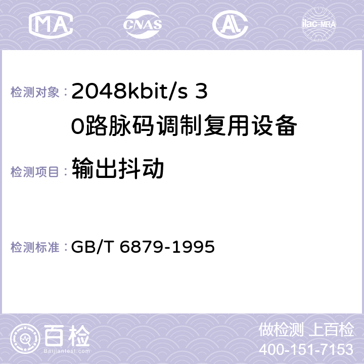 输出抖动 GB/T 6879-1995 2048kbit/s30路脉码调制复用设备技术要求和测试方法