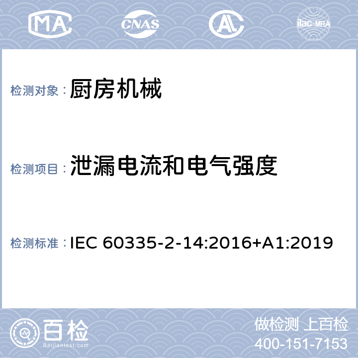 泄漏电流和电气强度 家用和类似用途电气设备的安全 第2-14部分:厨房机械的特殊要求 IEC 60335-2-14:2016+A1:2019 16.2,16.3