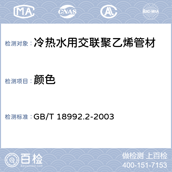 颜色 冷热水用交联聚乙烯（PE-X）管道系统 第2部分:管材 GB/T 18992.2-2003 6.1