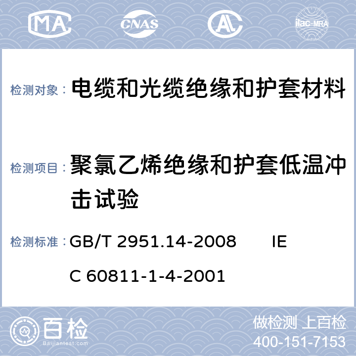 聚氯乙烯絕緣和護套低溫沖擊試驗 電纜和光纜絕緣和護套材料通用試驗方法 第14部分：通用試驗方法 低溫試驗 GB/T 2951.14-2008 
IEC 60811-1-4-2001 8.5