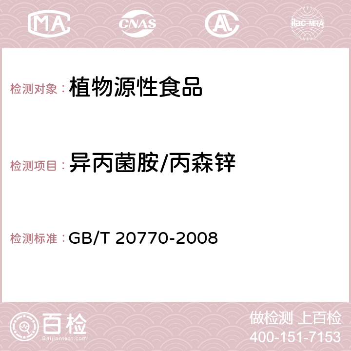 异丙菌胺/丙森锌 粮谷中486种农药及相关化学品残留量的测定 液相色谱-串联质谱法 GB/T 20770-2008