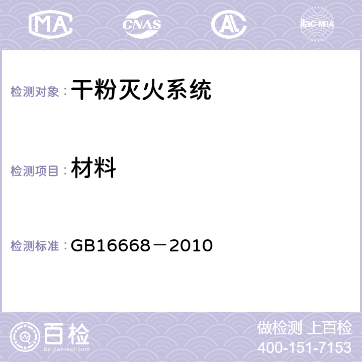 材料 《干粉灭火系统部件通用技术条件》 GB16668－2010 6.17.2