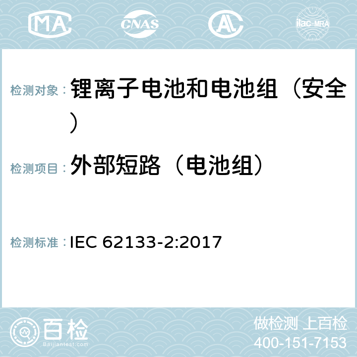 外部短路（电池组） 《含碱性或其它非酸性电解质的蓄电池和蓄电池组--便携式密封蓄电池和蓄电池组的安全要求--第2部分:锂系统》 IEC 62133-2:2017 7.3.2