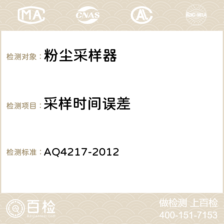 采样时间误差 粉尘采样器技术条件 AQ4217-2012 5.3.4