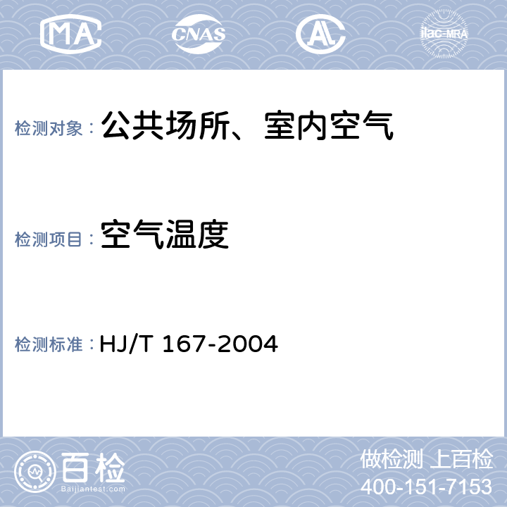 空气温度 室内环境空气质量监测技术规范 室内空气物理参数的测量温度 HJ/T 167-2004 附录A.1