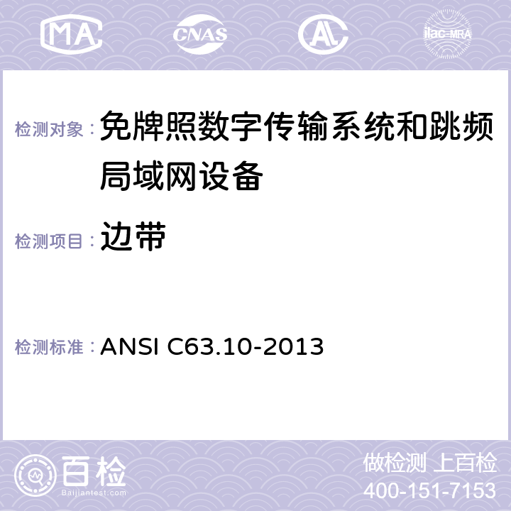 边带 数字传输系统（DTSs）, 跳频系统（FHSs）和 局域网(LE-LAN)设备 ANSI C63.10-2013
