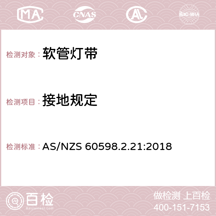 接地规定 灯具 第2-21部分:灯带 AS/NZS 60598.2.21:2018 21.9