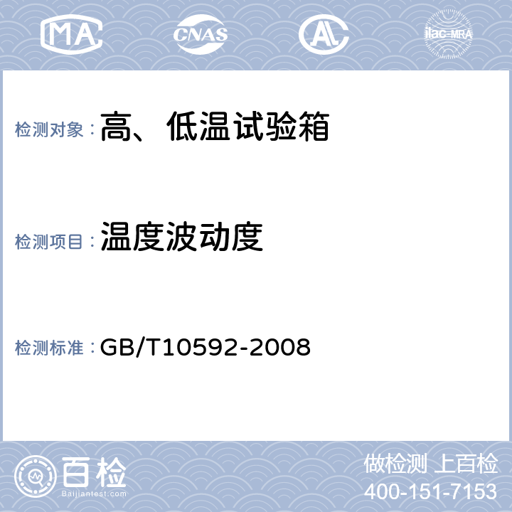 温度波动度 高低温试验箱技术条件 GB/T10592-2008 6.3
