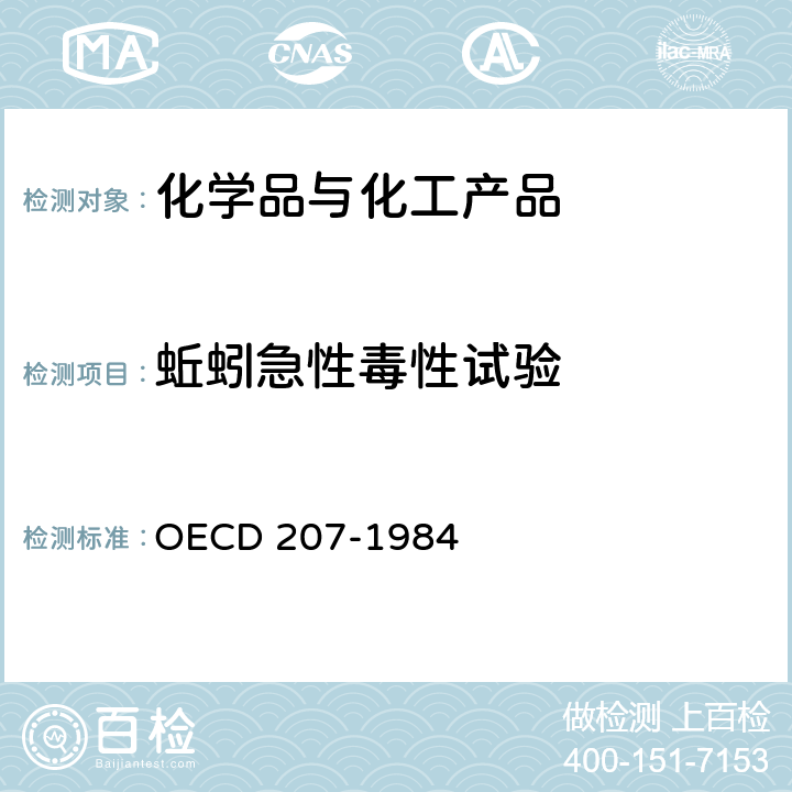 蚯蚓急性毒性试验 蚯蚓急性毒性试验 OECD 207-1984