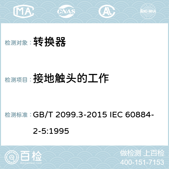 接地触头的工作 家用和类似用途插头插座 第2-5部分：转换器的特殊要求 GB/T 2099.3-2015 IEC 60884-2-5:1995 18