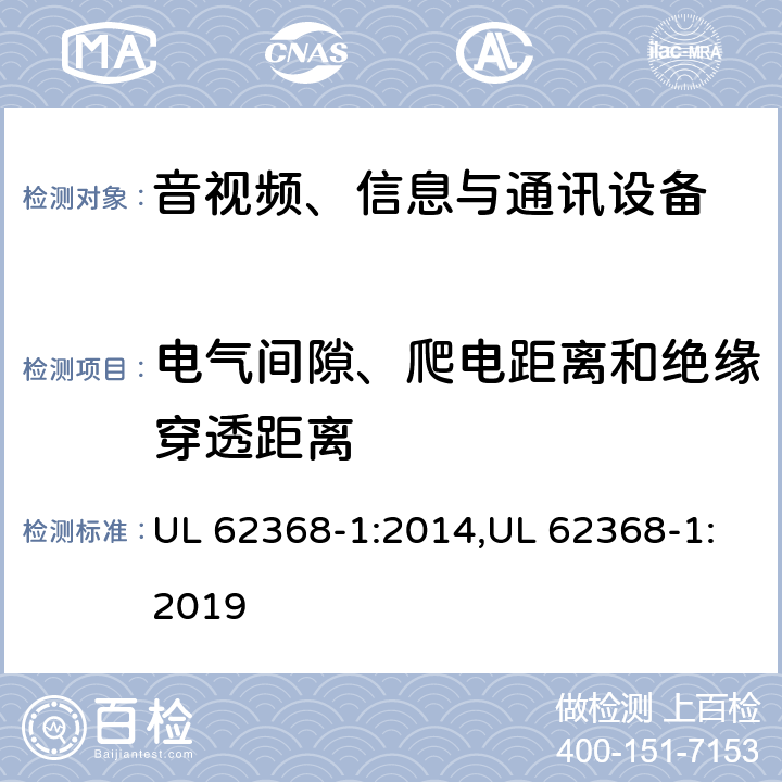 电气间隙、爬电距离和绝缘穿透距离 音视频、信息与通讯设备1部分:安全 UL 62368-1:2014,UL 62368-1:2019 5.4.1.8