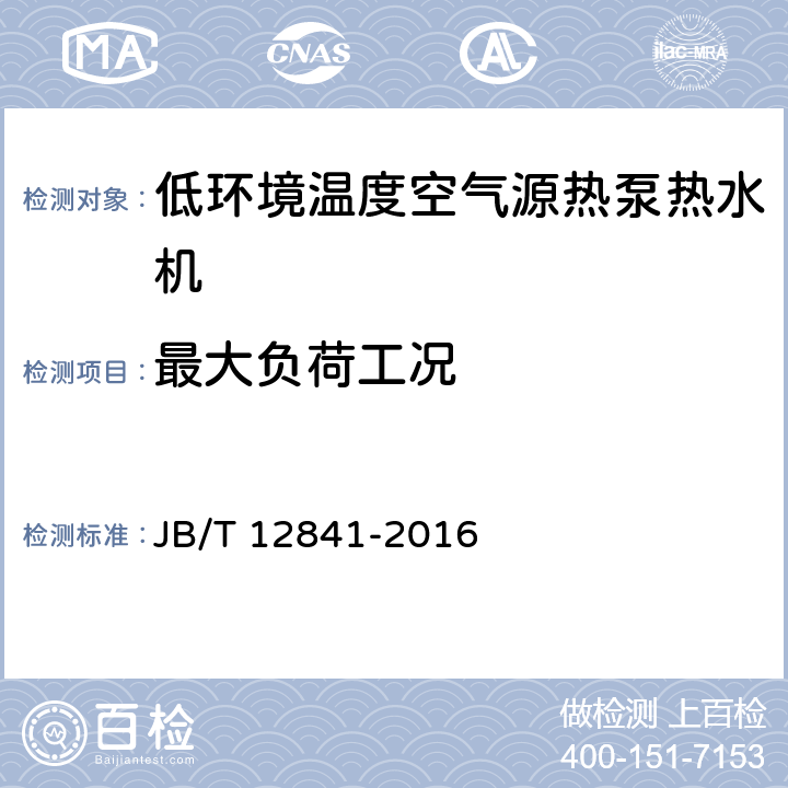 最大负荷工况 低环境温度空气源热泵热水机 JB/T 12841-2016 5.3.4