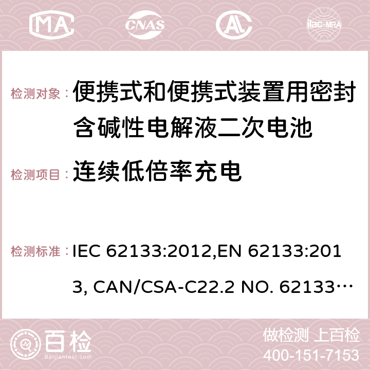 连续低倍率充电 便携式和便携式装置用密封含碱性电解液二次电池的安全要求 IEC 62133:2012,EN 62133:2013, CAN/CSA-C22.2 NO. 62133:17 and UL 62133, Second Edition, Dated September 5, 2017 Cl.8.2.1