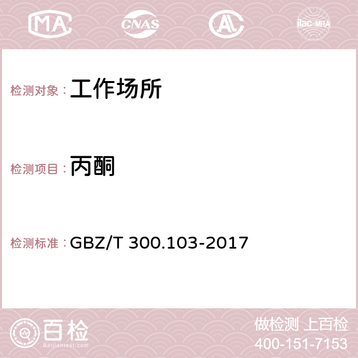 丙酮 工作场所空气有毒物质测定 第103部分：丙酮、丁酮和甲基异丁基甲酮 GBZ/T 300.103-2017