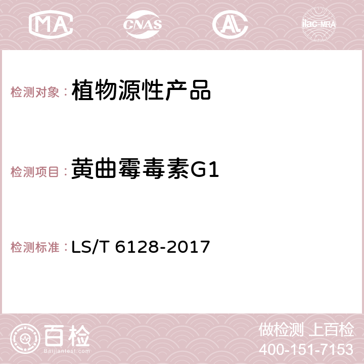 黄曲霉毒素G1 粮油检验 粮食中黄曲霉毒素B1、B2、G1、G2的测定 超高效液相色谱法 LS/T 6128-2017