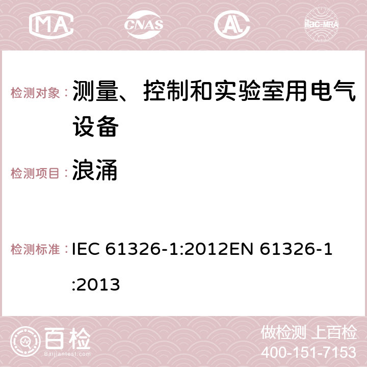 浪涌 测量、控制和实验室用电气设备.电磁兼容性要求.第1部分：一般要求 IEC 61326-1:2012
EN 61326-1:2013 6.2